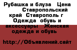 Рубашка и блуза › Цена ­ 400 - Ставропольский край, Ставрополь г. Одежда, обувь и аксессуары » Женская одежда и обувь   